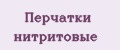 Перчатки нитритовые