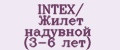 INTEX/ Жилет надувной (3-6 лет)