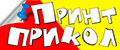 Принт Прикол
