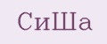 Аналитика бренда СиШа на Wildberries