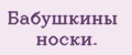 Бабушкины носки.
