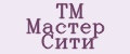 ТМ Мастер Сити