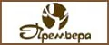Премьера