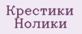 крестики нолики