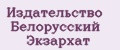 Издательство Белорусский экзархат
