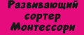 Развивающий сортер Монтессори