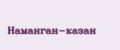 Наманган-казан