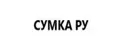 СУМКА РУ