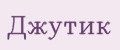 Джутик