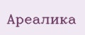 Ареалика