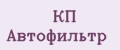 КП АВТОФИЛЬТР