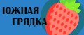 Южная грядка