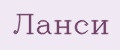 Ланси
