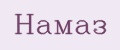Намаз