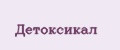 Детоксикал
