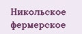 Никольское фермерское