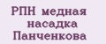 РПН медная насадка Панченкова
