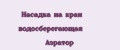Насадка на кран водосберегающая Аэратор