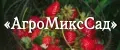 АгроМиксСад