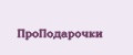 ПроПодарочки