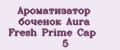 Ароматизатор боченок Aura Fresh Prime Cap №5