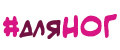 дляНог