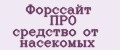 Форссайт ПРО средство от насекомых