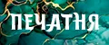 Печатня