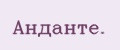 Анданте.