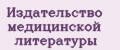 Издательство медицинской литературы