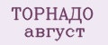ТОРНАДО август
