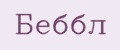 Беббл