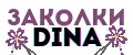 ЗАКОЛКИ DINA