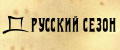 РУССКИЙ СЕЗОН