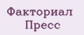 Факториал Пресс