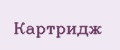 КАРТРИДЖ