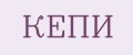 КЕПИ