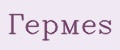 Гермеs