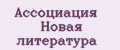 Ассоциация Новая литература