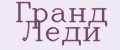 Гранд Леди