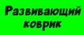 Развивающий коврик