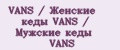 VANS / Женские кеды VANS / Мужские кеды VANS