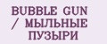 BUBBLE GUN / МЫЛЬНЫЕ ПУЗЫРИ