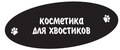 Косметика для хвостиков