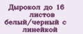 Дырокол до 16 листов белый/черный с линейкой