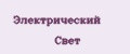 Электрический Свет