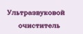 Ультразвуковой очиститель