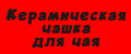 Керамическая чашка для чая