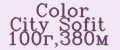 Аналитика бренда Color City Sofit 100г,380м на Wildberries