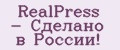 RealPress - Сделано в России!